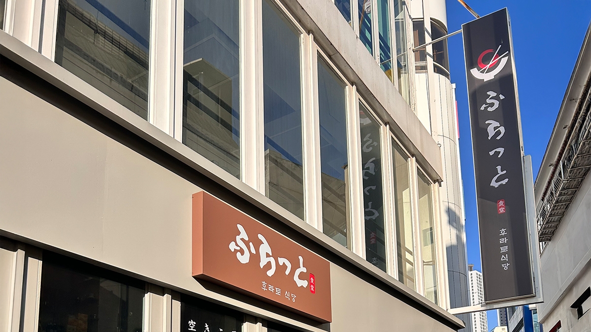 Exterior view of a Furato restaurant in Korea, featuring the brand’s Japanese-style signage and modern building facade under clear blue sky.